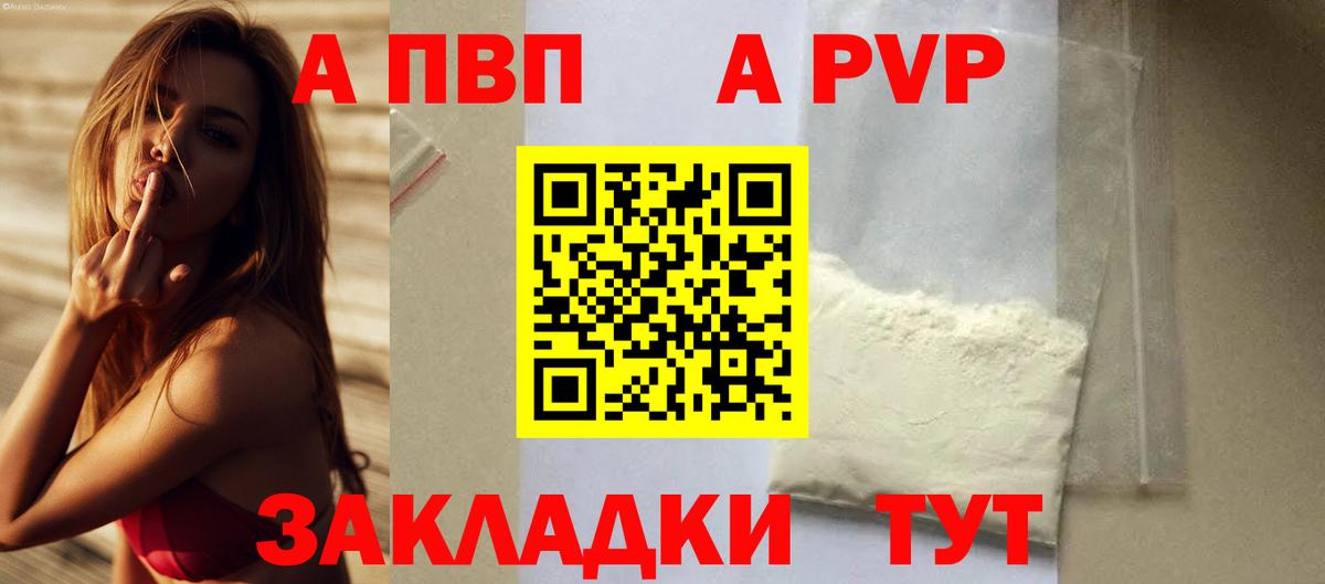 купить закладку  A PVP VHQ  Alfa_PVP Соль  Когалым  А ПВП  Вход с VPN  Alpha-PVP кристаллы 